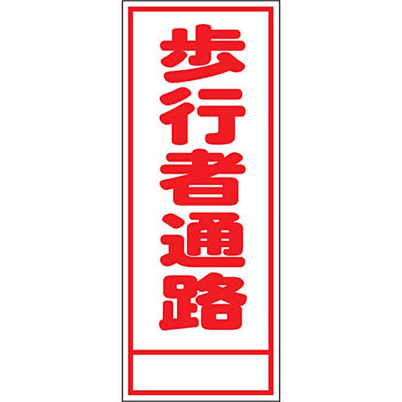 A-28AW 路上工事看板 全面反射(鉄枠付) 安全興業 歩行者通路 幅550mm高さ1400mm  A-28AW