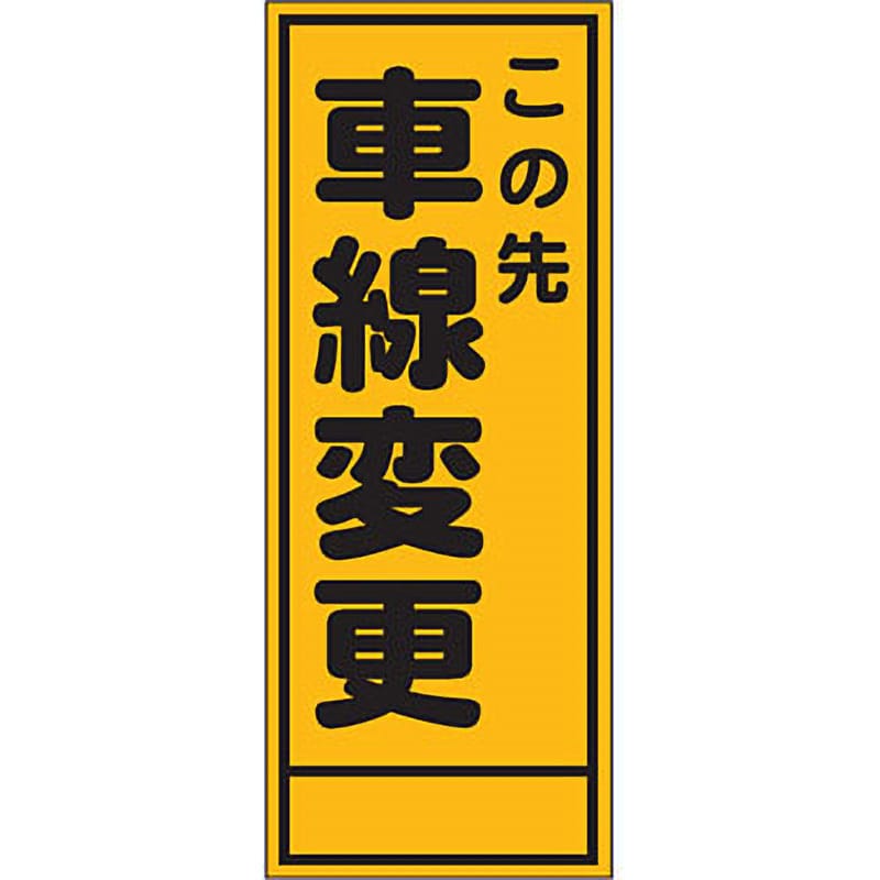 路上工事看板 全面反射(鉄枠付) この先車線変更 幅550mm高さ1400mm A-32AW