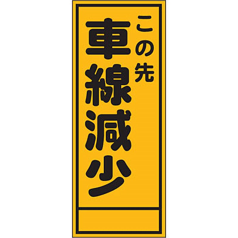 A-33AW 路上工事看板 全面反射(鉄枠付) 安全興業 この先車線減少 幅550mm高さ1400mm  A-33AW