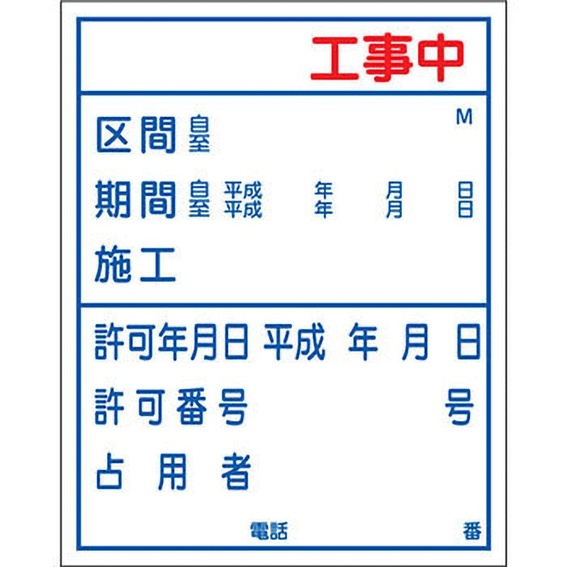 B-4AW 工事掲示板 反射(鉄枠付) ブラスト興業 幅1100mm高さ1400mm  B-4AW