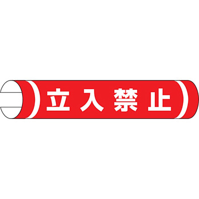 389-01 単管用ロール標識 (ヨコ) 1本 ユニット 【通販サイトMonotaRO】