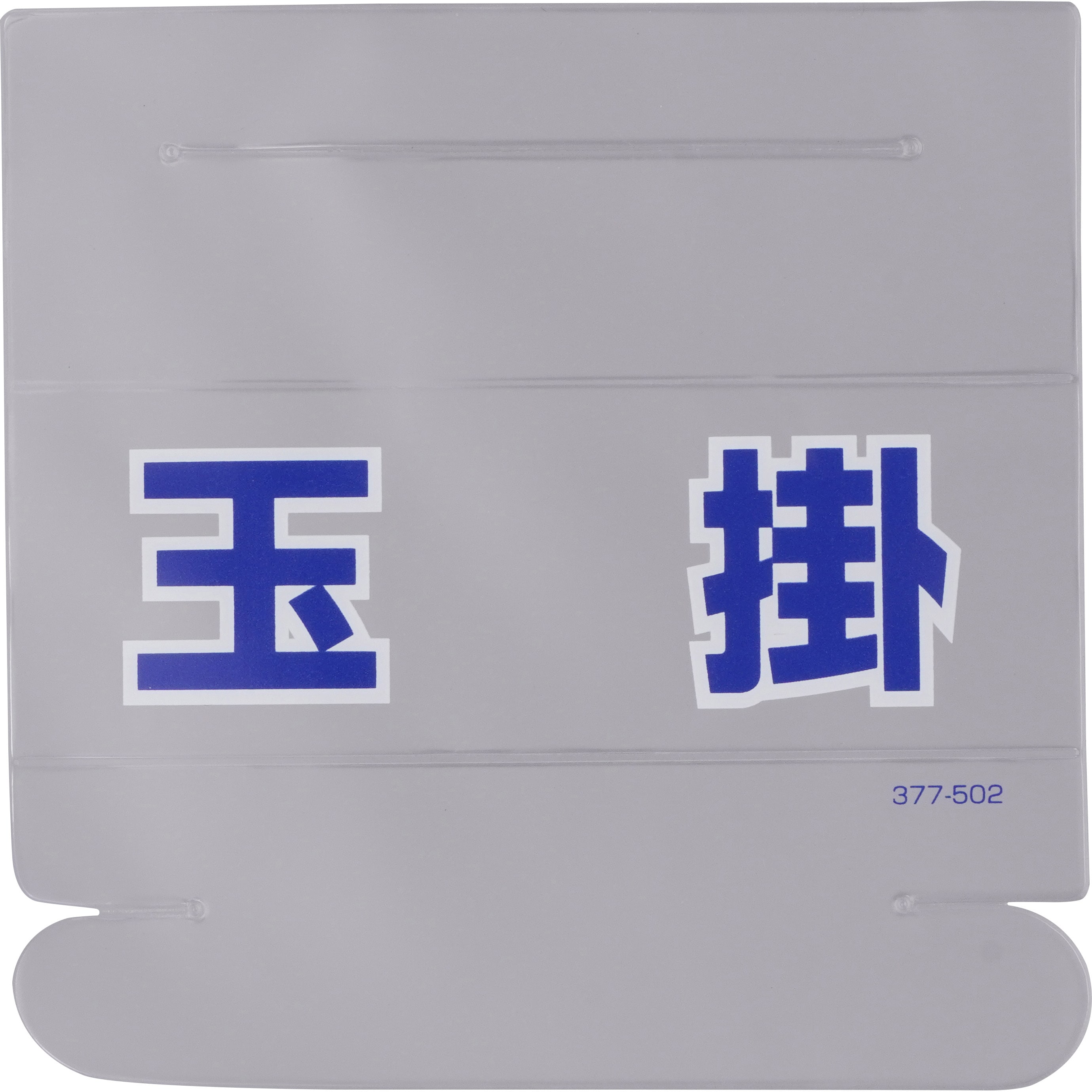 377-502 ヘルタイ用ネームカバー ユニット (下地)透明色 玉掛 寸法58