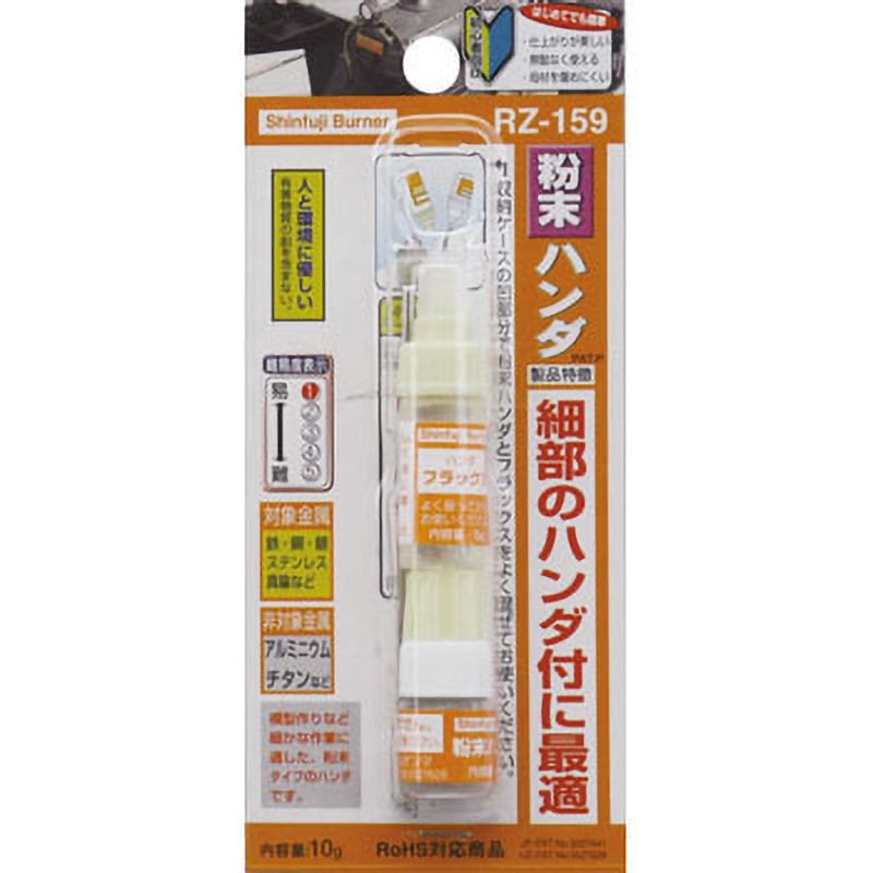 RZ159 粉末ロウ材 新富士バーナー 1個 RZ159 - 【通販モノタロウ】