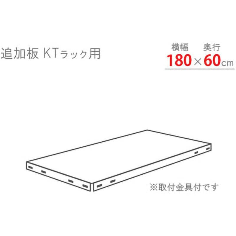 TKT-8WG 追加板 KTスチールラック 1枚 キタジマ 【通販サイトMonotaRO】