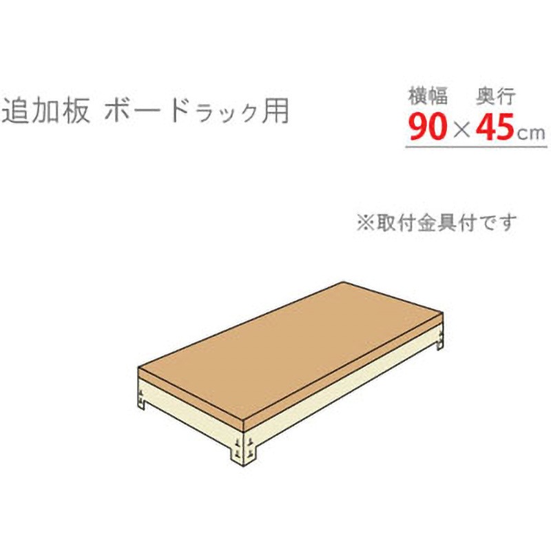 TBR9045NI 追加板 ボードラック キタジマ ニューアイボリー色 荷重200kg/段 間口900mm  TBR9045NI