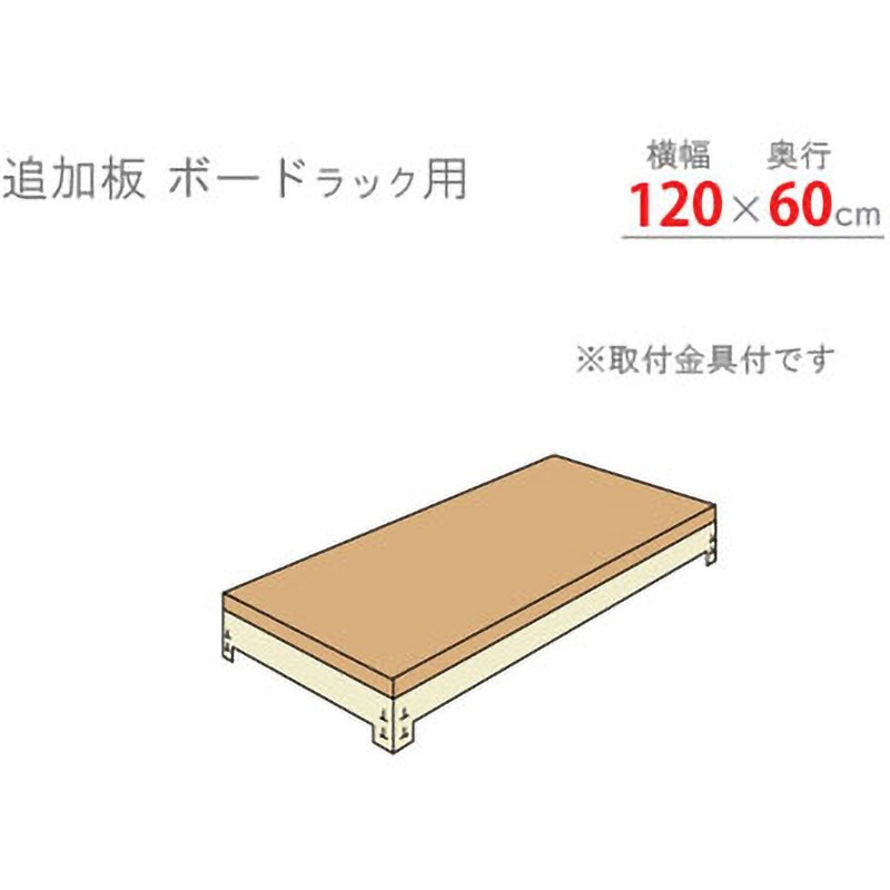 TBR12060NI 追加板 ボードラック キタジマ ニューアイボリー色 荷重200kg/段 間口1200mm  TBR12060NI