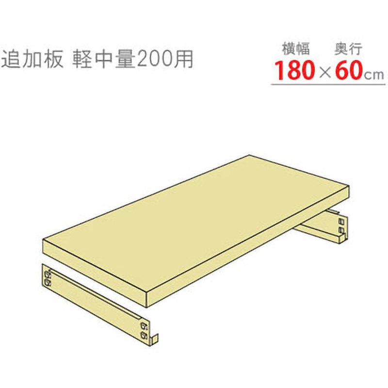 T200K18060I 追加板 軽中量棚200kg キタジマ アイボリー色 間口1800mm  T200K18060I