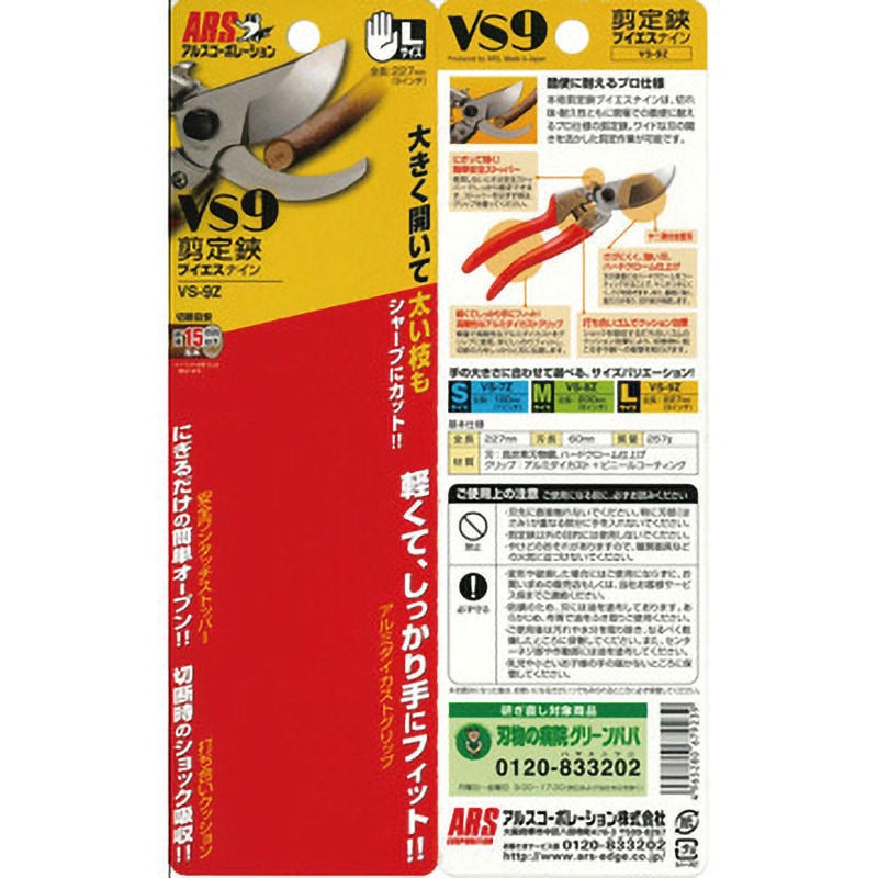 剪定鋏ブイエスナイン VS-9Z｜アルス《公式》園芸刃物ショップ