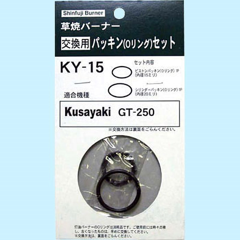 KY-15 バーナー用パーツ 1セット 新富士バーナー 【通販モノタロウ】