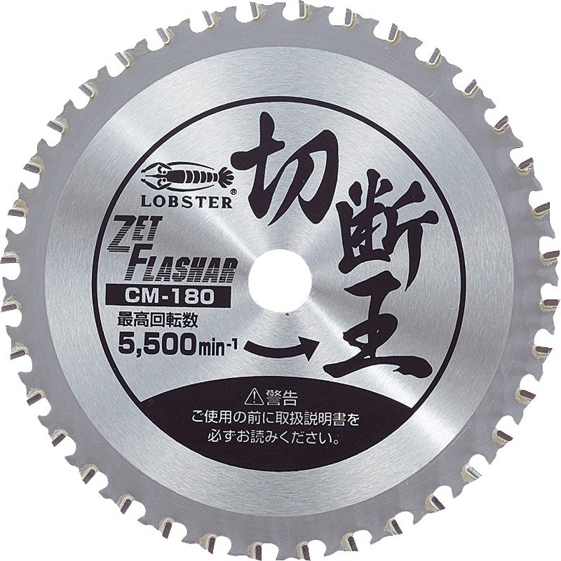 CM180 ゼットフラッシャー 切断王 LOBSTER(ロブスター/エビ印/ロブテックス) 刃数36P 鉄・アルミ系用 外径180mm穴径20mm