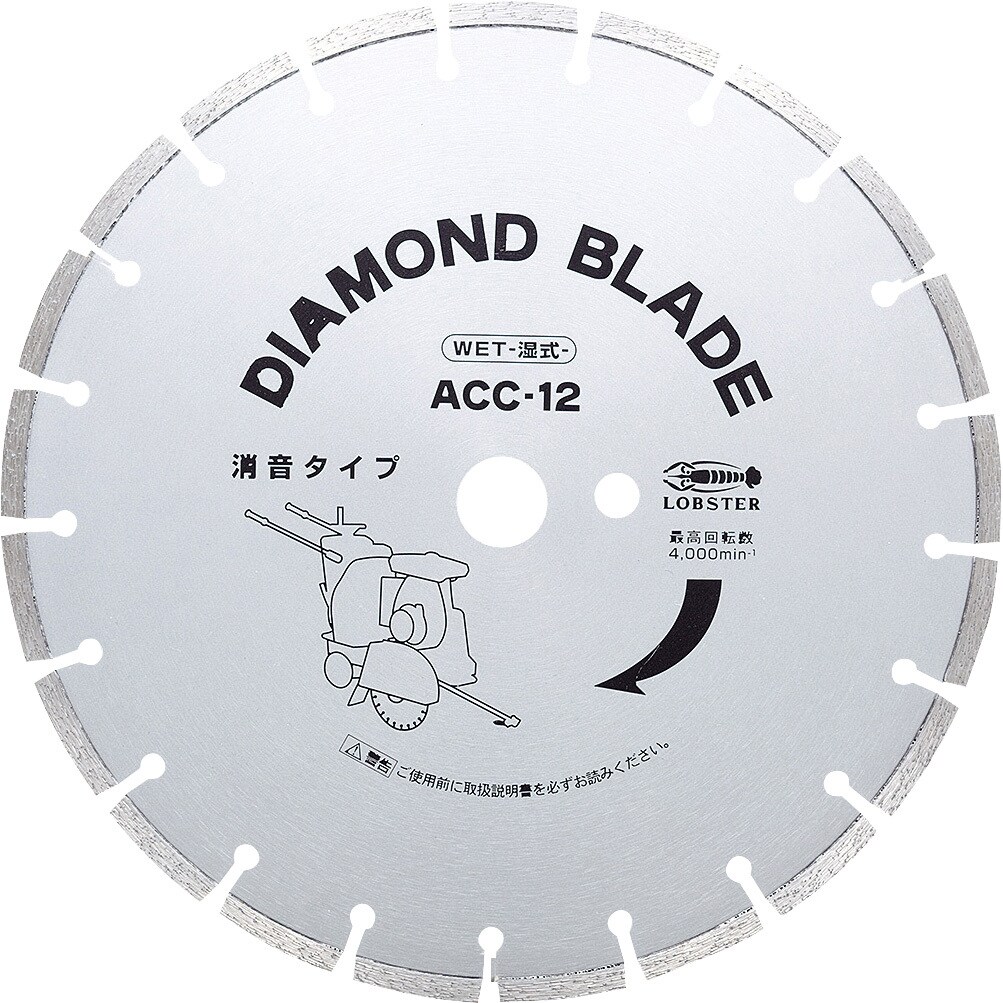 ACC12 ダイヤモンド土木用ブレード(湿式) ロブスター