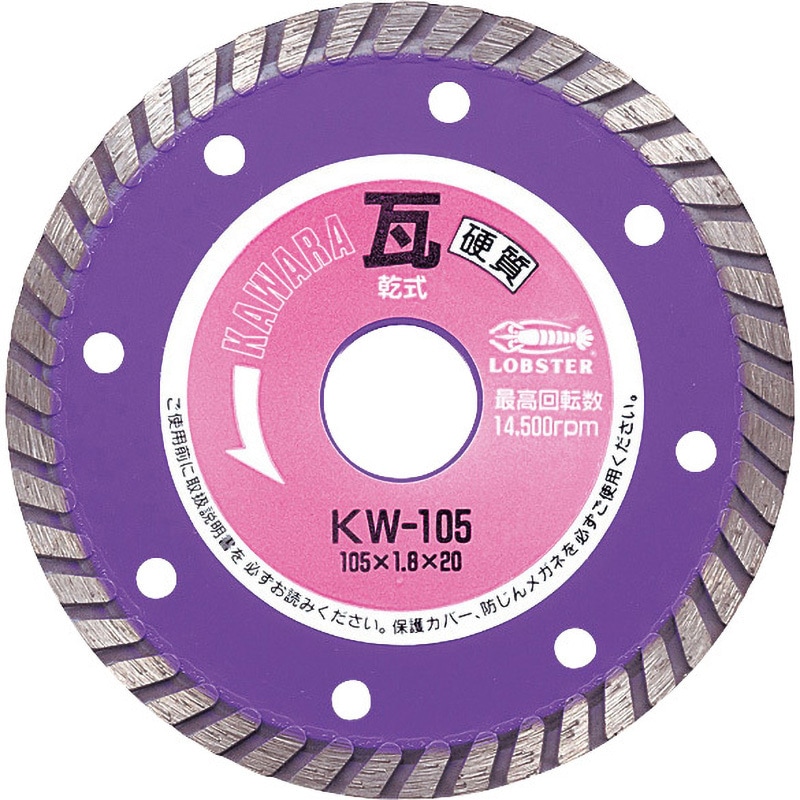 KW105 ダイヤモンドホイール LOBSTER(ロブスター/エビ印/ロブテックス) 乾式 瓦全般用 外径105mm穴径20mm