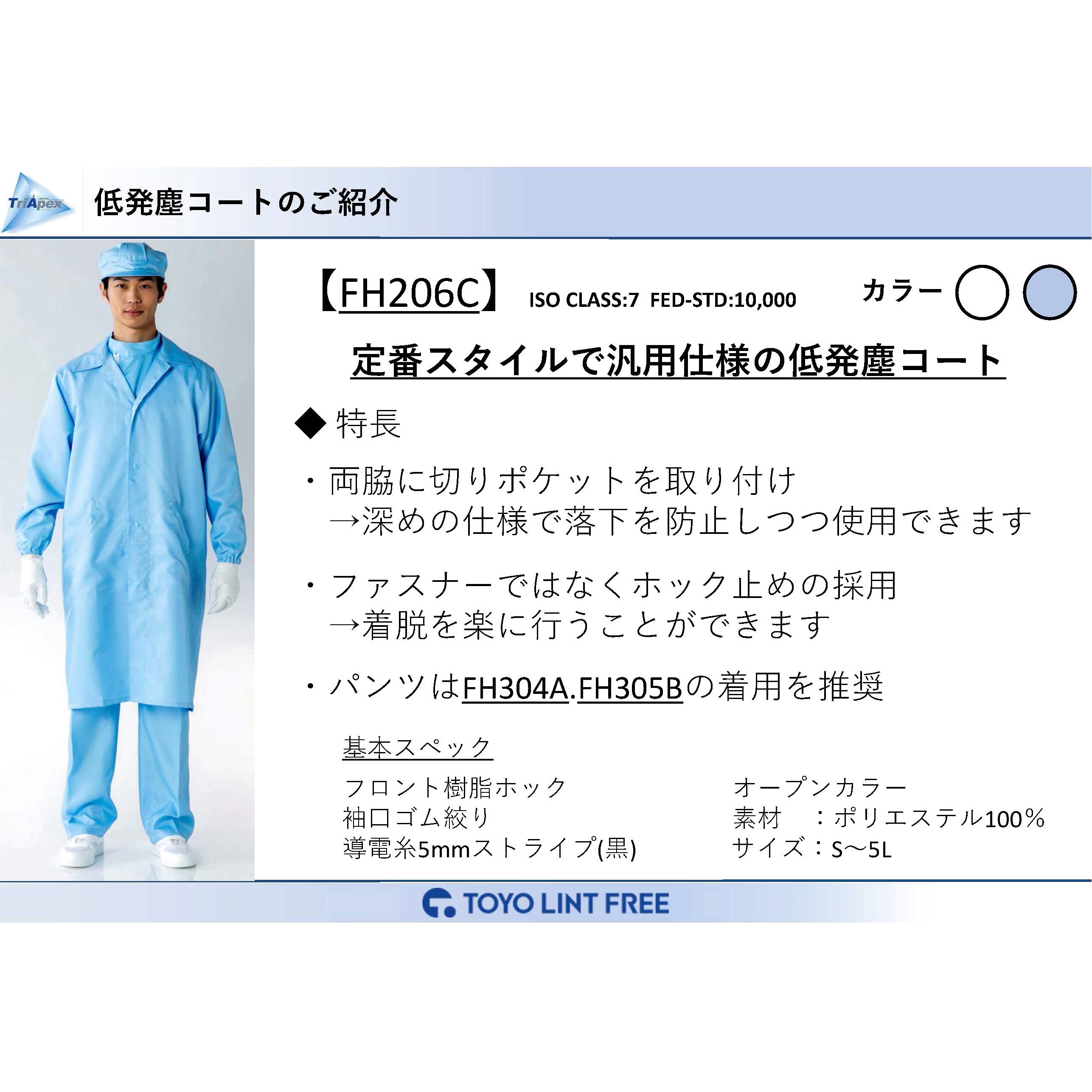 FH206C クリーンコート[CL10000] 東洋リントフリー ホワイト色
