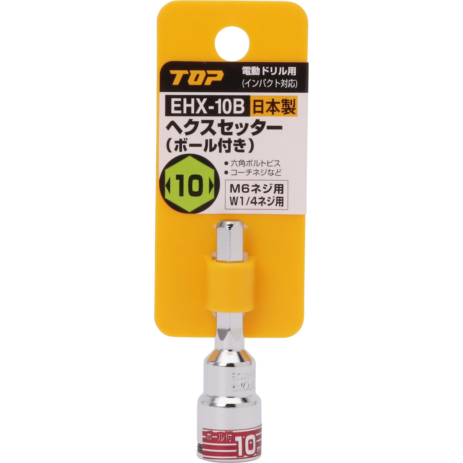 EHX-10B 電動ドリル用ヘクスセッター ボール付 トップ工業 対辺寸法