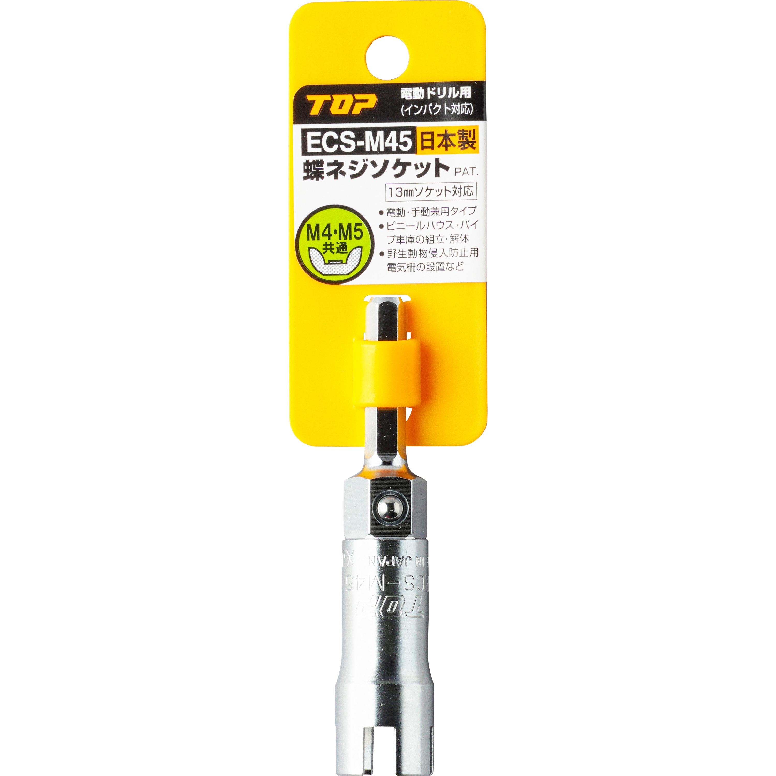 ECS-M45 電動ドリル用蝶ネジソケット 1個 トップ工業 【通販モノタロウ】