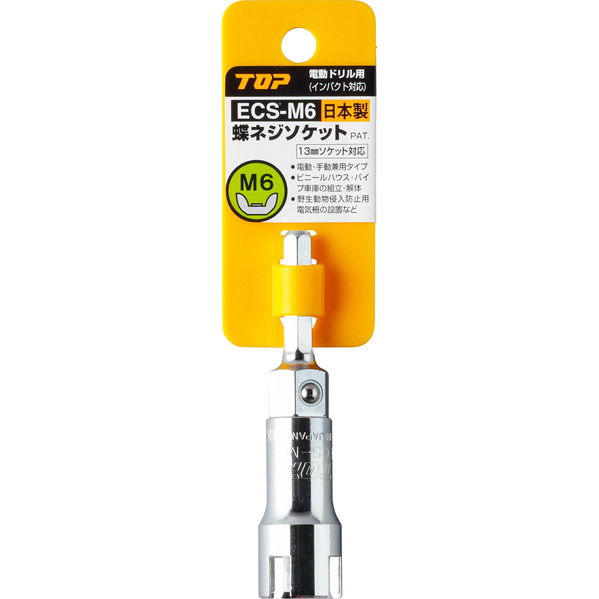 【冬バーゲン★】 ECS-M6 電動ドリル用蝶ネジソケット 1個 トップ工業 【通販 電動工具パーツ・アクセサリ
