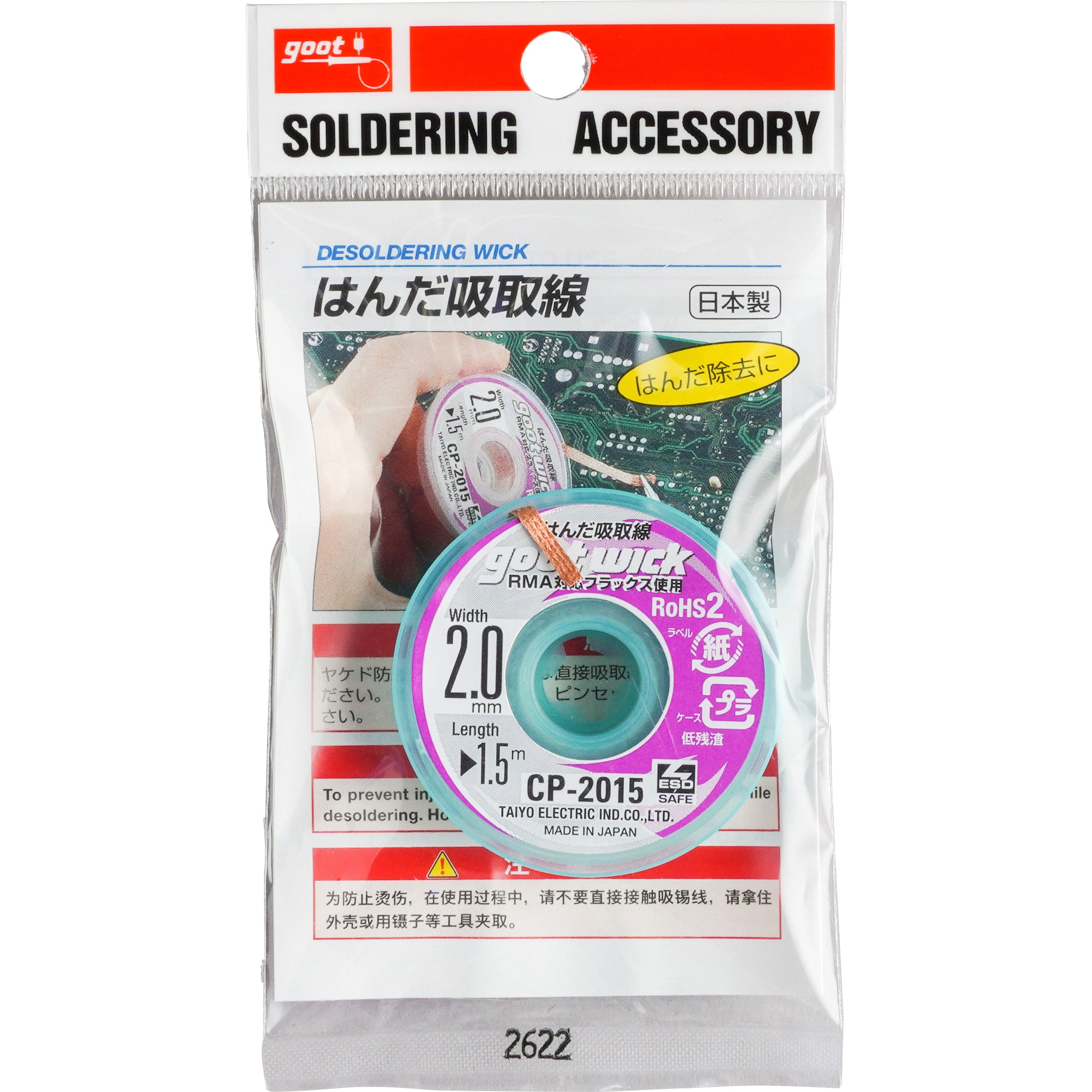 CP-2015 はんだ吸取線 goot(太洋電機産業) 幅2.0mm長さ1.5m 1個 CP-2015 - 【通販モノタロウ】