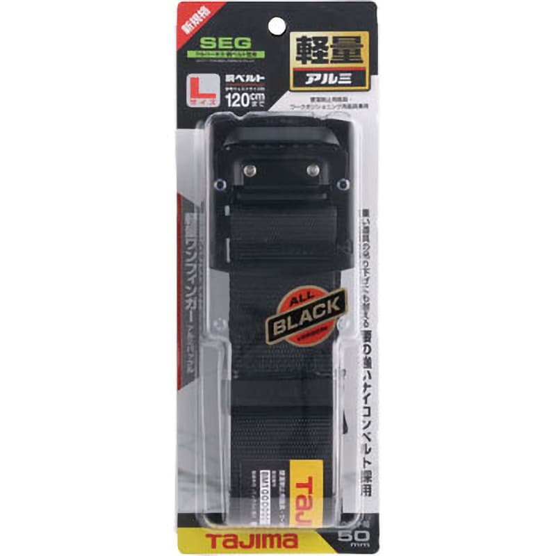 BABL145-BK 墜落制止用器具(安全帯) 胴ベルト アルミワン