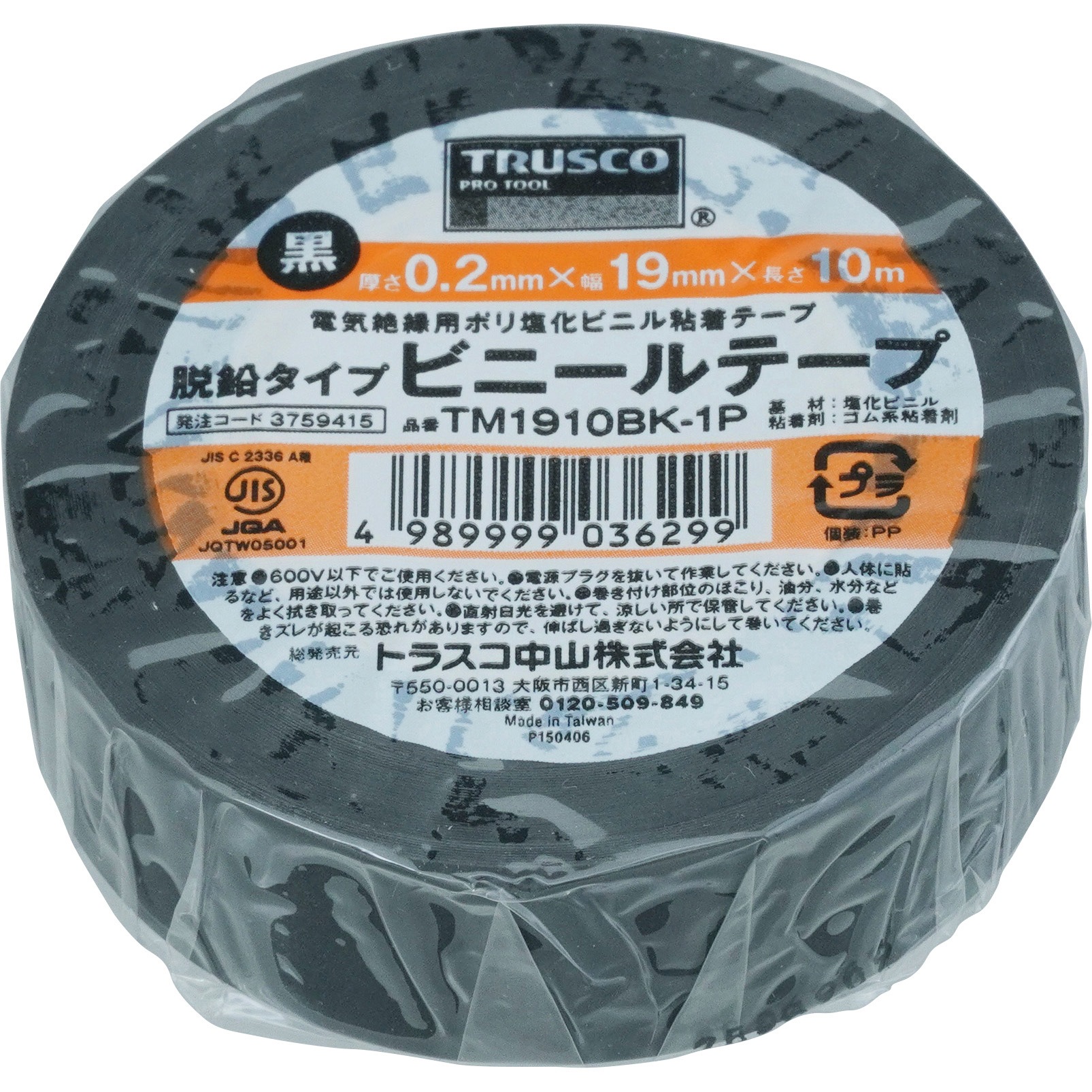 TM1910BK1P 脱鉛タイプ ビニールテープ 1巻 TRUSCO 【通販モノタロウ】