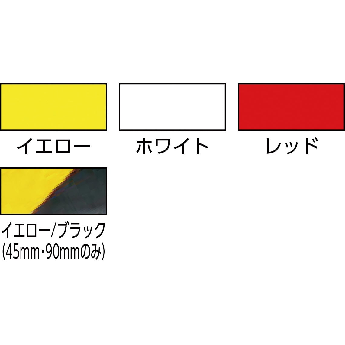 HT-45YB 再帰反射テープ 日東エルマテリアル イエロー×ブラック色 PETフィルム基材 幅45mm長さ10m 1巻 HT-45YB -  【通販モノタロウ】