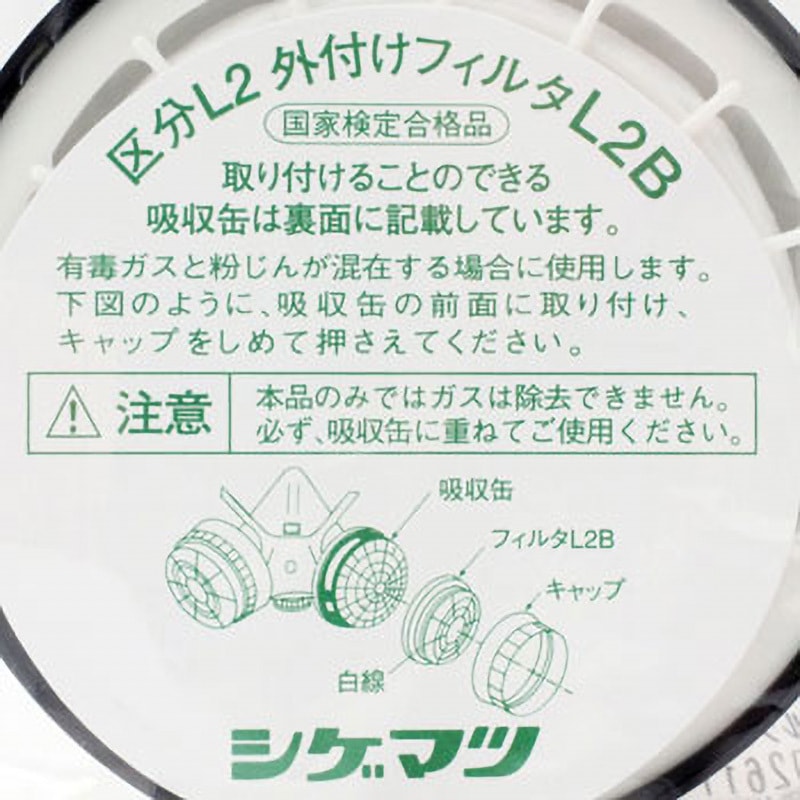 L2B 吸収缶用外付けフィルタ 1個 重松製作所 【通販モノタロウ】