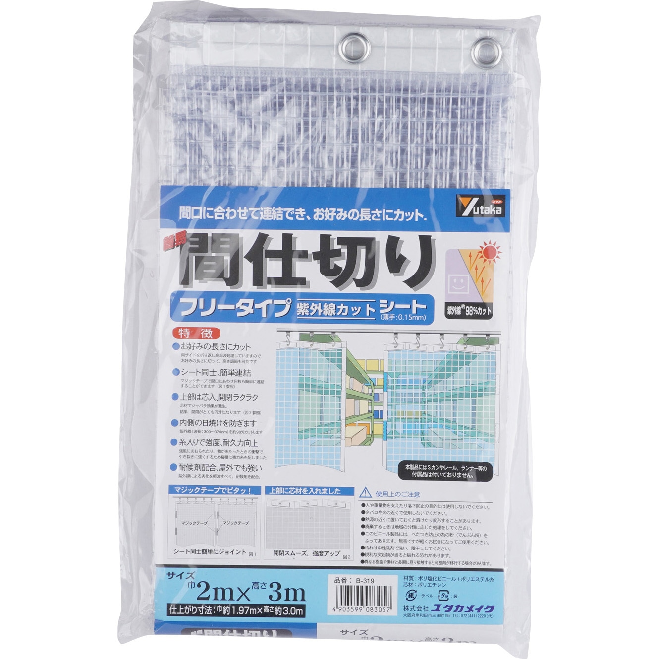 簡易間仕切りシート(UVカットタイプ) ユタカメイク ビニールカーテン