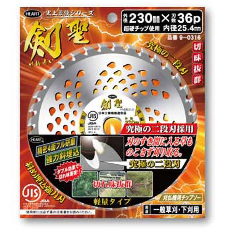 剣聖(二段刃) ハートフルジャパン 一般草刈用カッター/チップソー