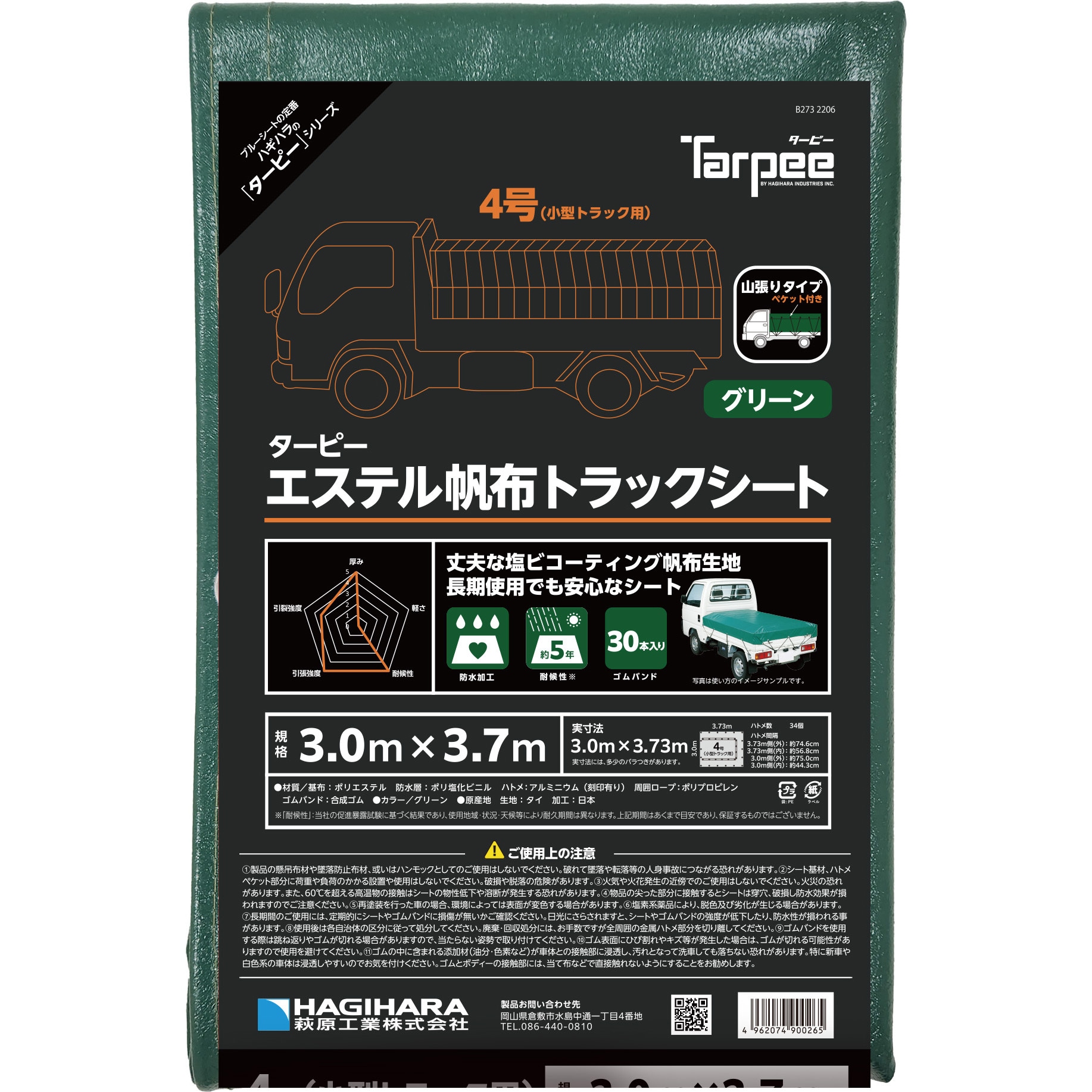 4号小型トラック ターピー エステル帆布トラックシート 1枚 萩原工業 