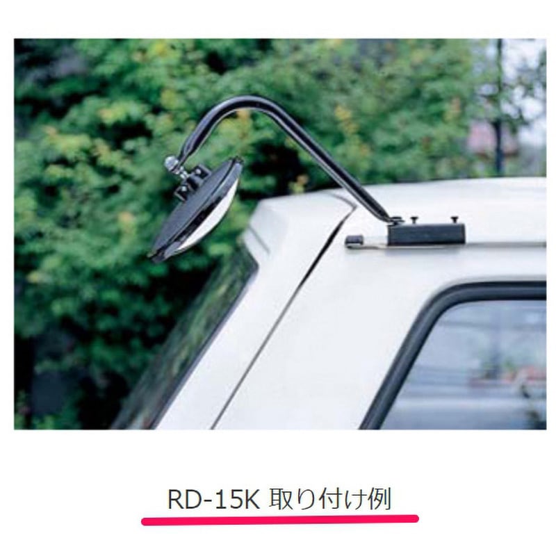 RD-15K リア用アンダーミラー雨どいタイプ(自動車用補助ミラー) 信栄物産 (ステー)標準 丸型 - 【通販モノタロウ】