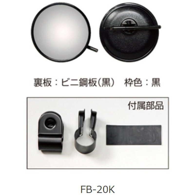 FB-20K ロードビュミラー平面ミラー 丸棒タイプ(自動車用補助