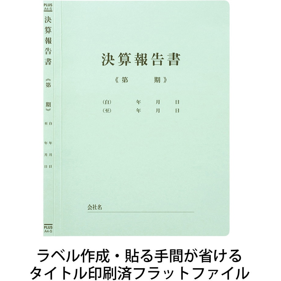 No.021HA(79305) 既製印刷 フラットファイル PLUS(プラス)[文具