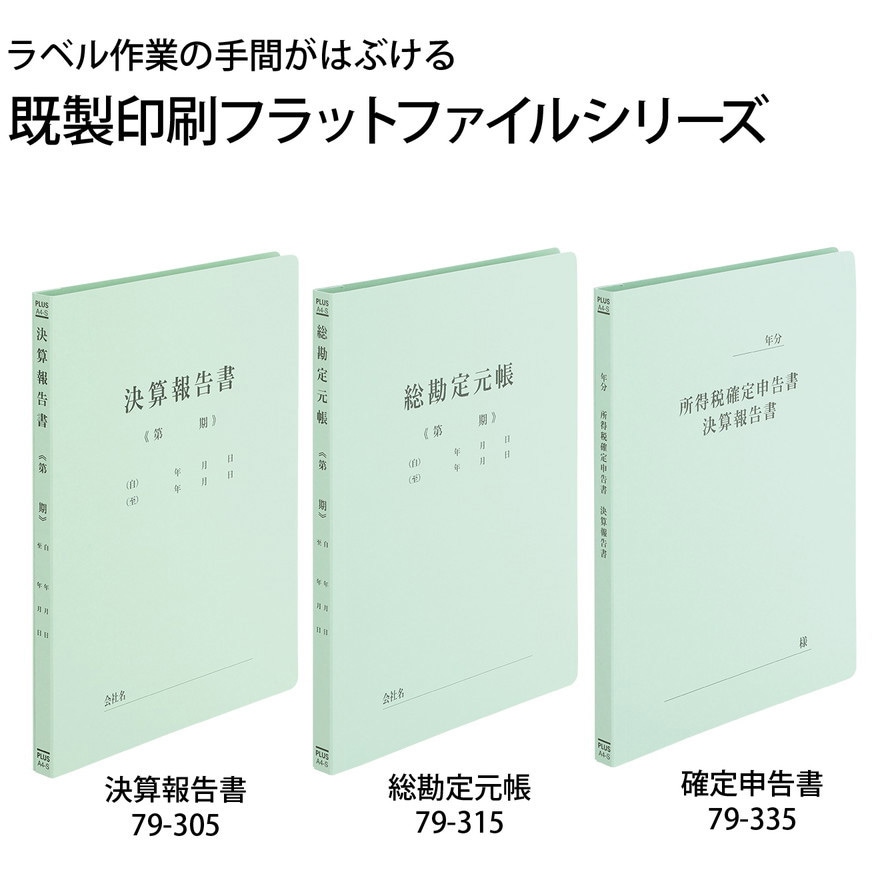 No.021HA(79315) 既製印刷 フラットファイル PLUS(プラス)[文具