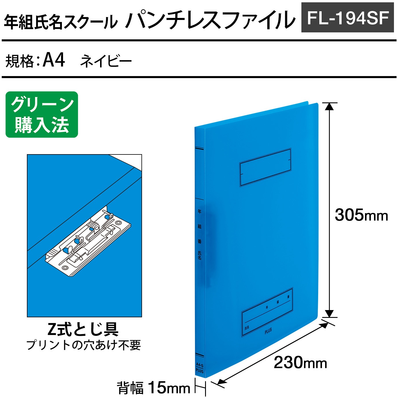 FL-194SF(79761) 年組氏名 スクール パンチレスファイル PLUS(プラス