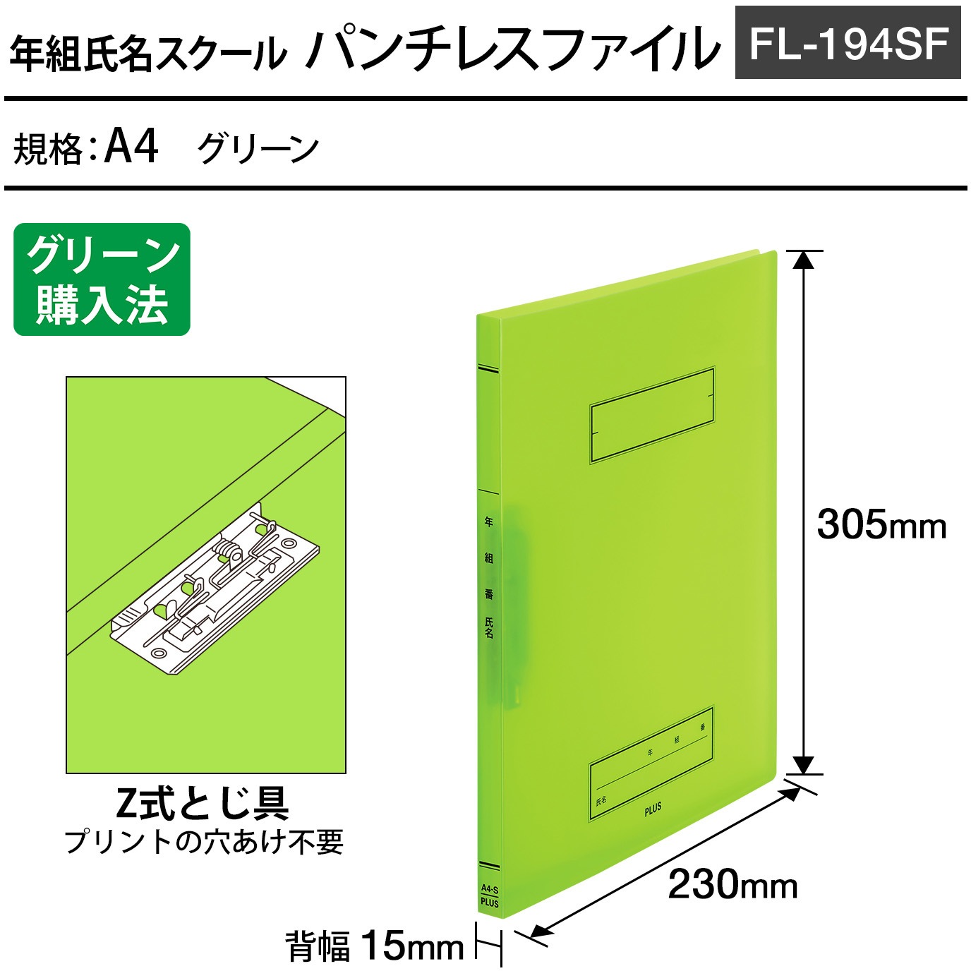 FL-194SF(79766) 年組氏名 スクール パンチレスファイル PLUS(プラス