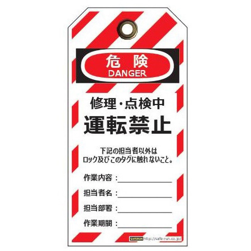 J2062 タグアウト用吊りタグ セーフラン安全用品 危険 修理