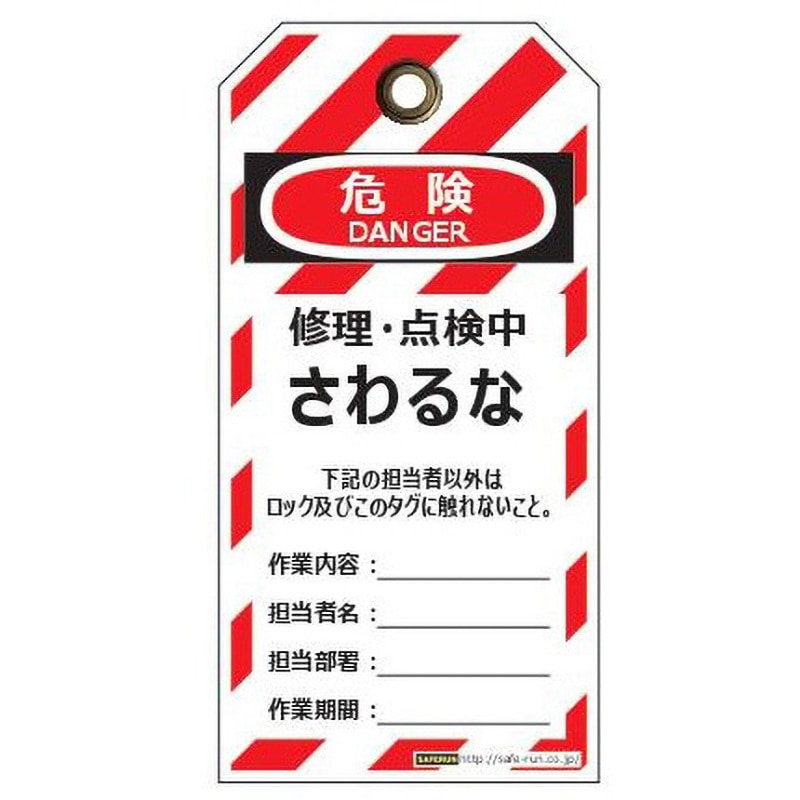 緊急値下げ↓ J2063 タグアウト用吊りタグ セーフラン安全用品 危険 修理・点検中