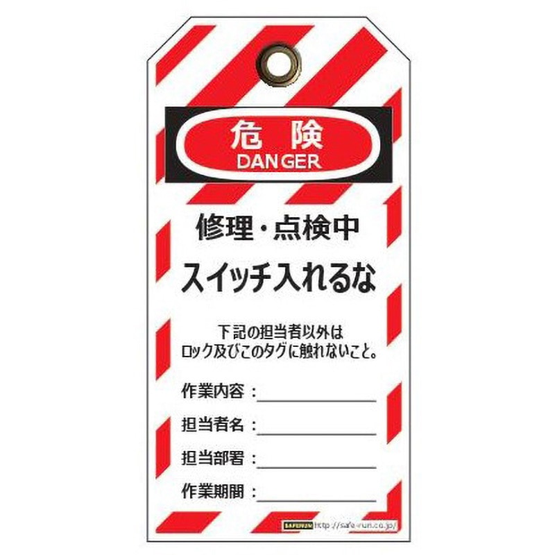 タグアウト用吊りタグ セーフラン安全用品 命札 【通販モノタロウ】