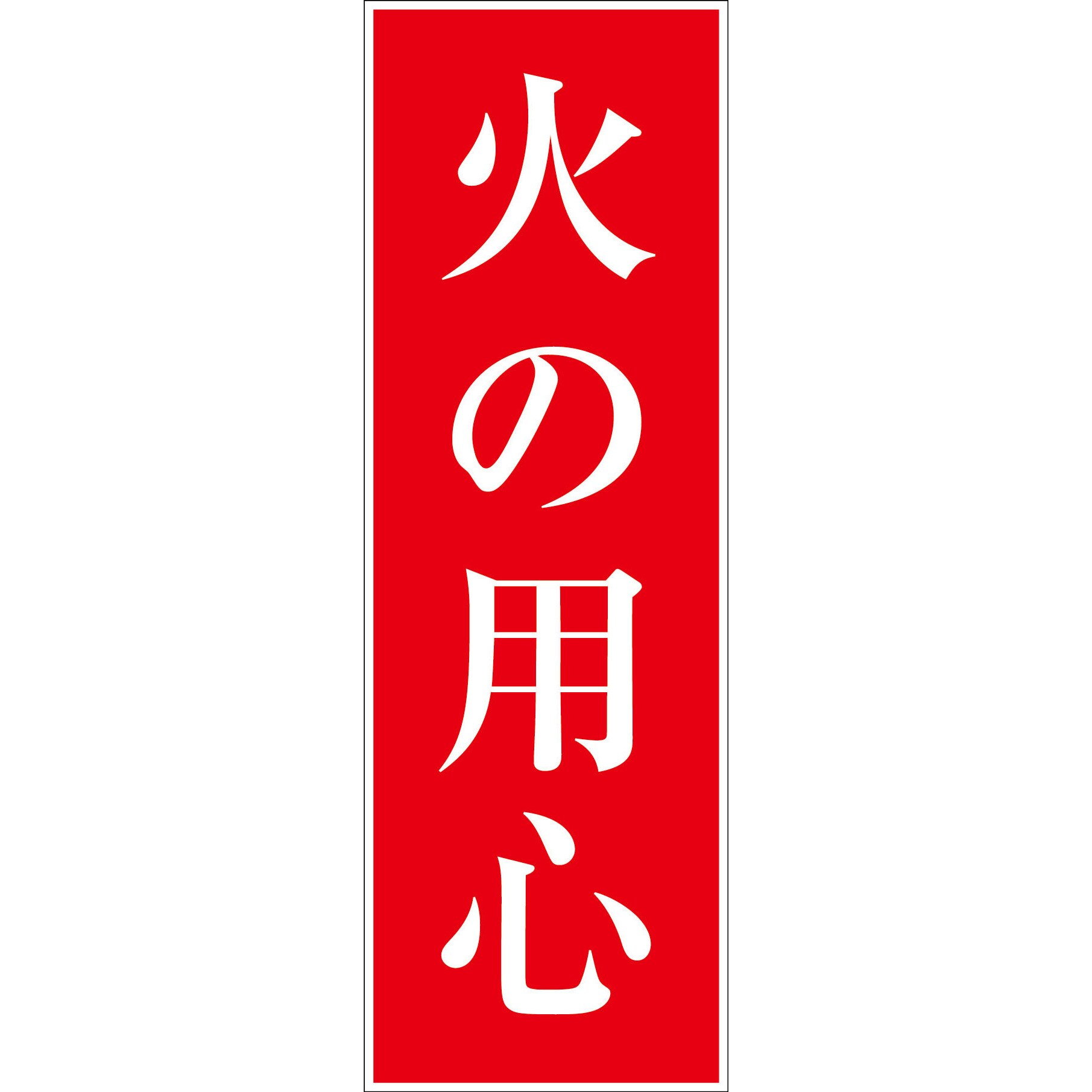 G-S6 一般安全標識(ステッカー式) 1枚 グリーンクロス 【通販サイト