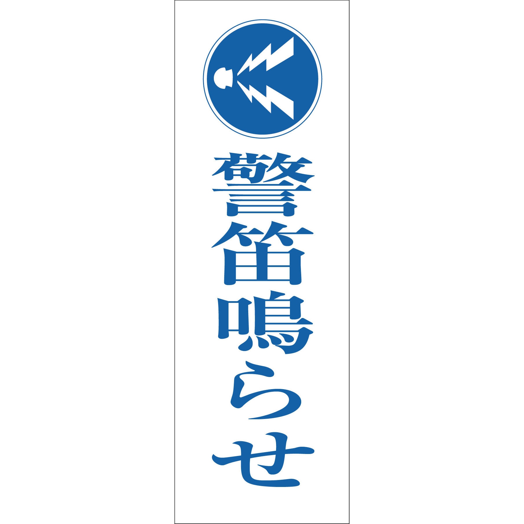 ◆ホーロー看板◆標識・警笛鳴らせ G-83 一般安全標識 グリーンクロス 警笛鳴らせ 縦360mm横120mm厚さ1mm