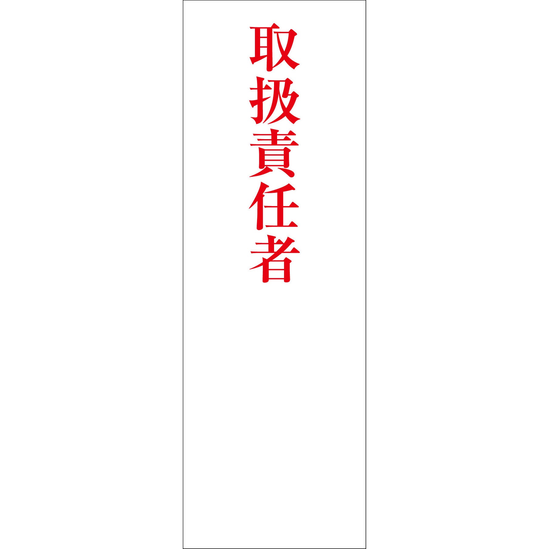 G-S90 一般安全標識(ステッカー式) グリーンクロス 取扱責任者
