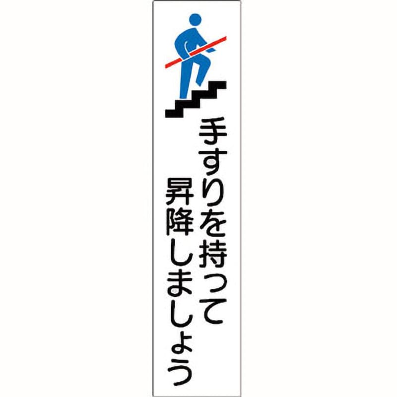 貼406 手すり用ステッカー 1組(4枚) 日本緑十字社 【通販サイトMonotaRO】