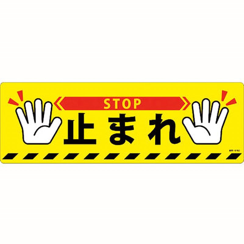 路面-616D 路面標示ステッカー 1枚 日本緑十字社 【通販サイトMonotaRO】