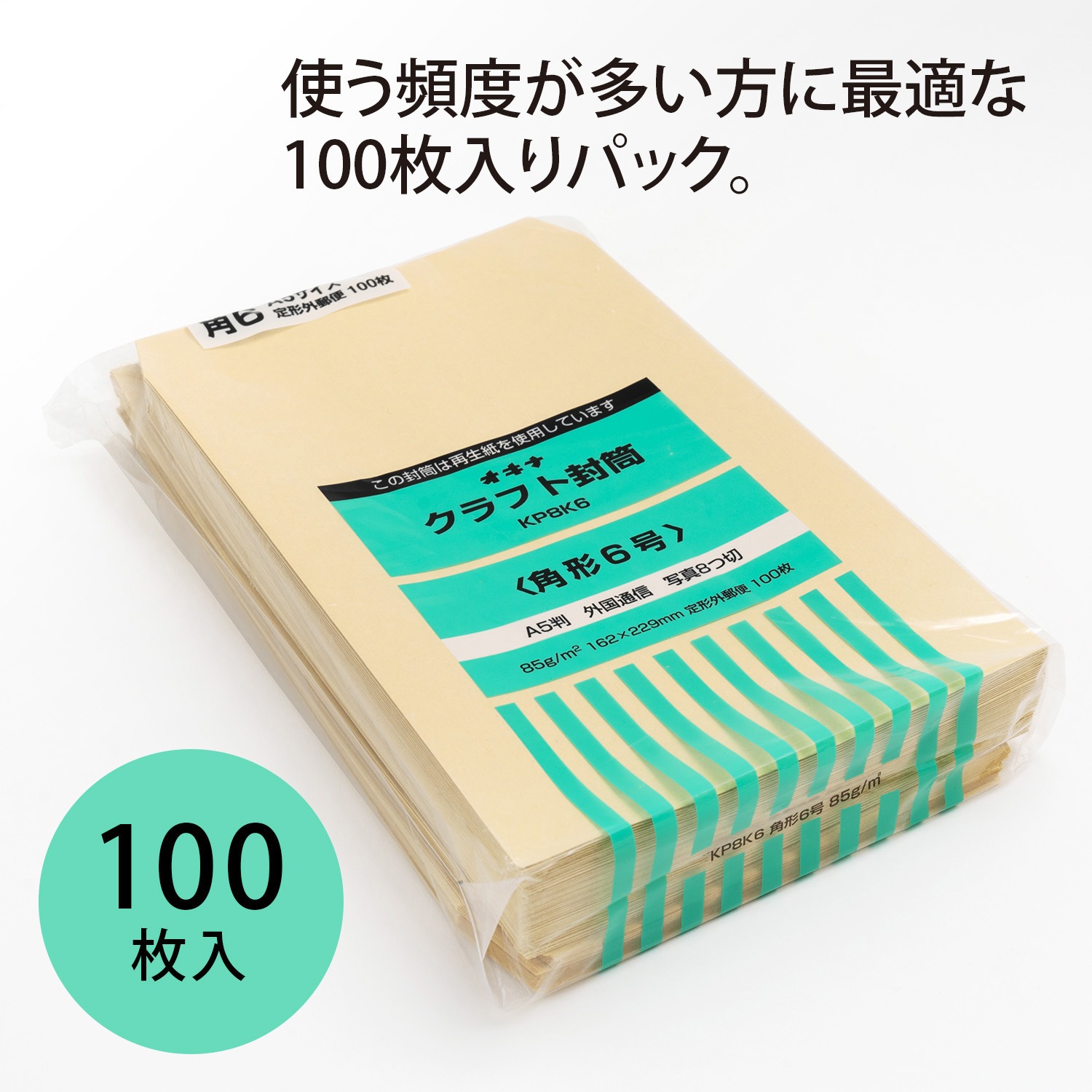 KP8K6 クラフト封筒 100枚パック KP85 1パック(100枚) オキナ 【通販