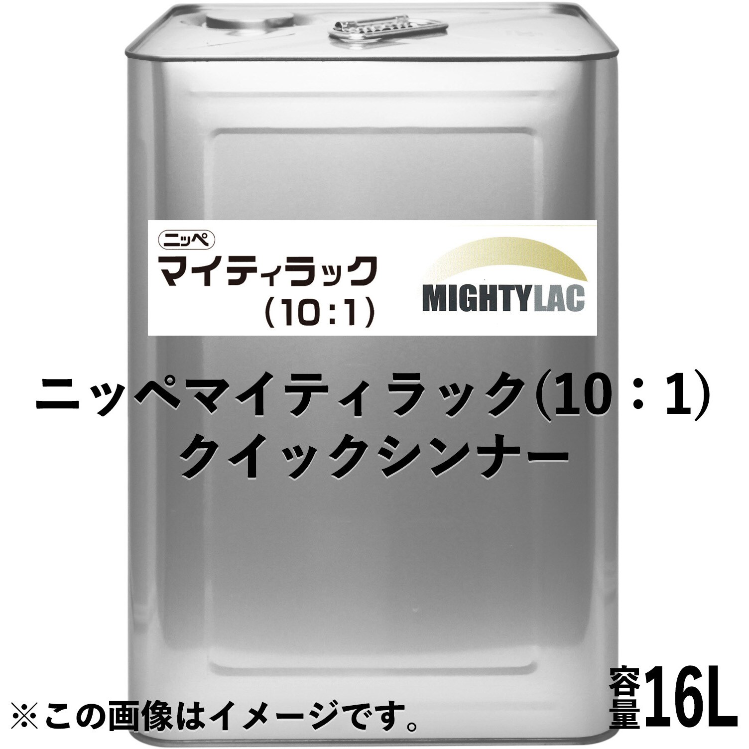 3012370 ニッペ、マイティラック(10：1)、シンナー 1缶(16L) 日本ペイント 【通販サイトMonotaRO】