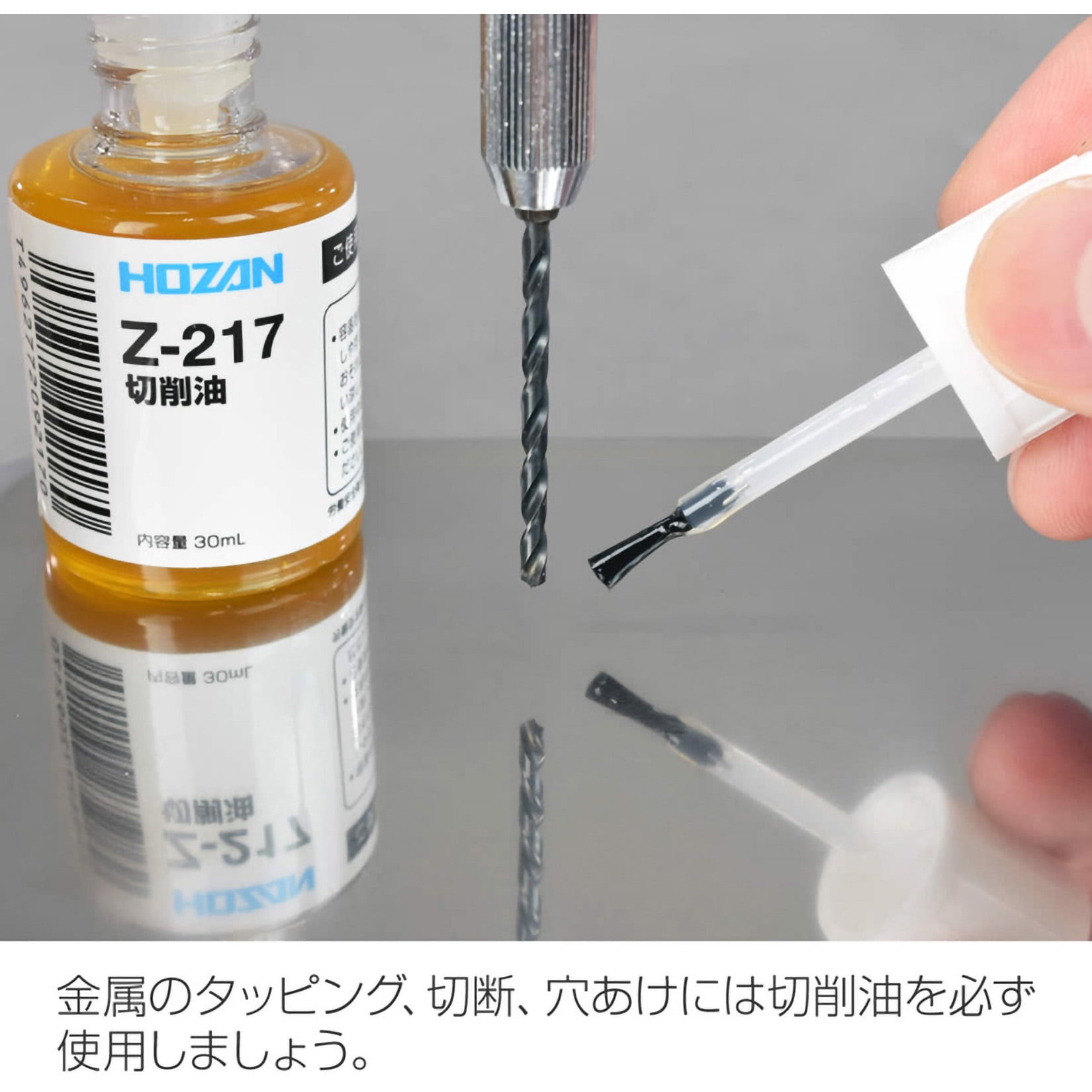 Z-217 切削油 ホーザン 1個(30mL) Z-217 - 【通販モノタロウ】