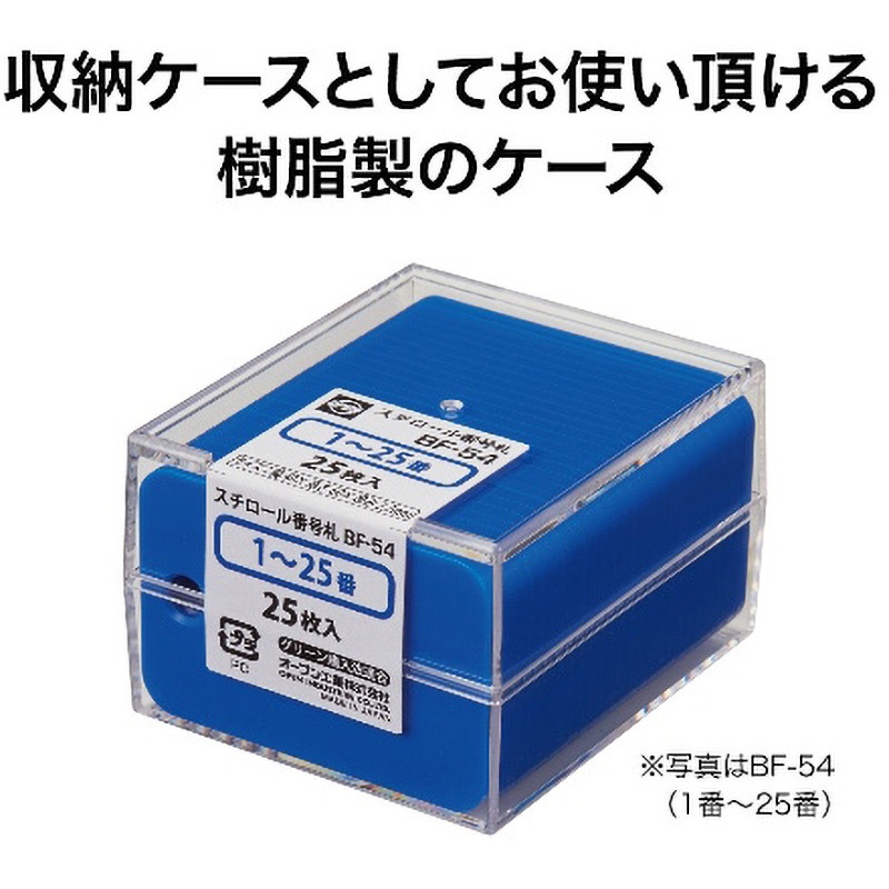 BF-57-YE スチロール番号札(長方形) オープン工業 セット内容76