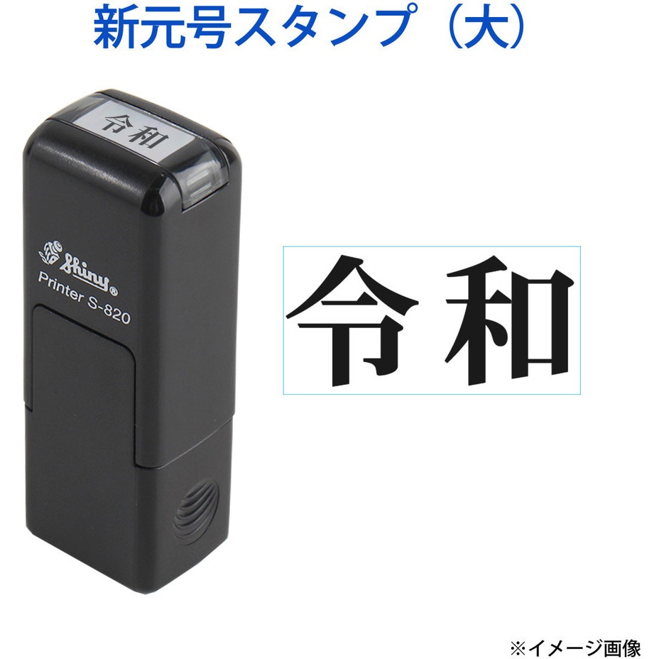 新元号「令和」スタンプ 回転印 シャイニースタンプ