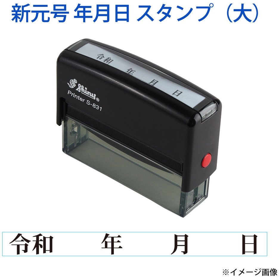 新元号 令和 日付スタンプ 回転印 シャイニースタンプ 1個 プラス 文具 通販サイトmonotaro