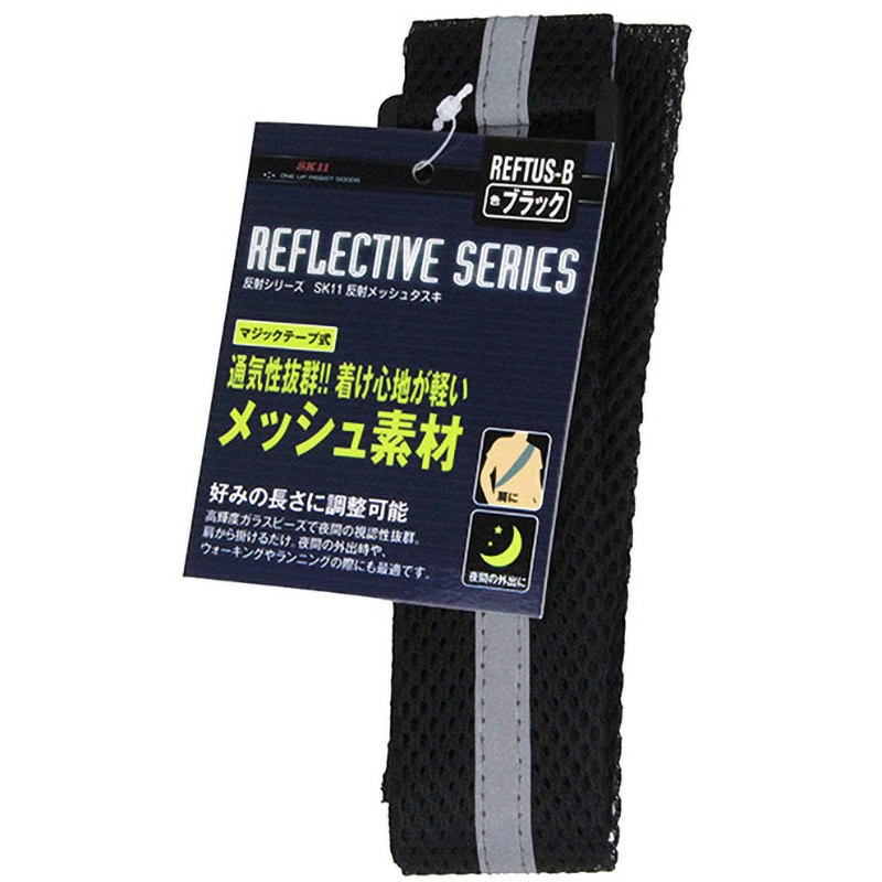 REFTUS-B 反射メッシュタスキ SK11 黒色 1個 REFTUS-B - 【通販