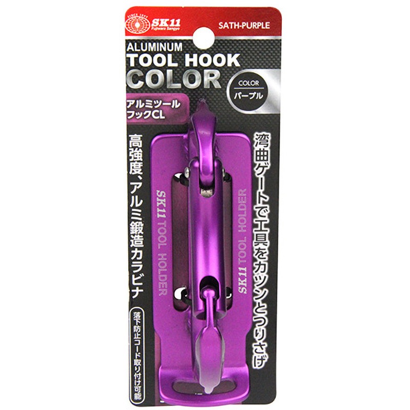 SATH-PURPLE アルミツールフック CL SK11 パープル色 SATH-PURPLE